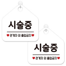 관계자외출입금지표지판