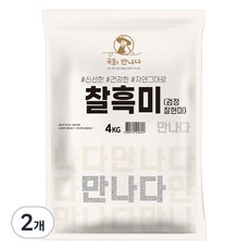 곡물을 만나다 찰흑미, 4kg, 2개