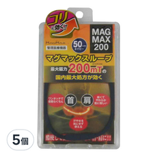 MAG MAX 200 首肩磁石項圈，200mT 永久磁石，三種顏色可選, 5個
