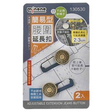 minono 米諾諾 簡易型腰圍延長扣 3.5 x 1.7 x 1.2cm 2個 12包, 1組