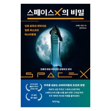 [미디어숲]스페이스X의 비밀 : 인류 최후의 개척지와 일론 머스크의 마스터플랜, 미디어숲, 브래드 버건 미디어숲, 브래드 버건