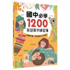 幼福 國中必學1200英語單字練習簿, 搭配插圖，輕鬆學習，鞏固基礎, 1入