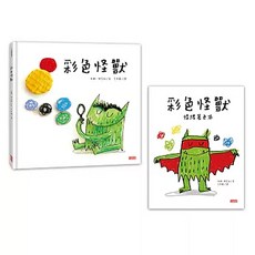 彩色怪獸繪本 + 彩色怪獸情緒著色本