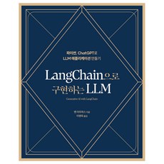 LangChain으로 구현하는 LLM:파이썬 ChatGPT로 LLM 애플리케이션 만들기, 에이콘출판, 벤 아우파스
