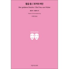 황금 용/과거의 여인, 지만지드라마