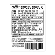 코멧 UV 99.9% 자외선(UV) 차단 초경량 5단 미니 우산 양산 겸용 + 커버포함 - 이미지 10