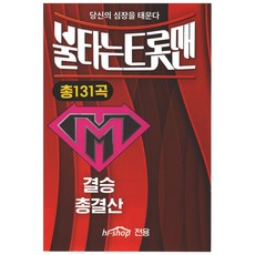 불타는 트롯맨 결승 총결산 131곡, 1USB