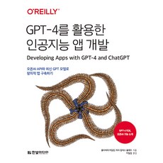 GPT-4를 활용한 인공지능 앱 개발:오픈AI API와 최신 GPT 모델로 창의적 앱 구축하기, 한빛미디어, 올리비에 케일린, 마리 알리스 블레트