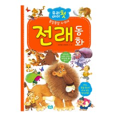 우리 아이 첫 전래 동화:종알종알 4~8세, BK