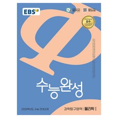 2026 수능완성: 물리학1 연계교재, 과학, 고등 3학년