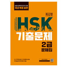 HSK 기출문제 2급, 대교출판 대교출판