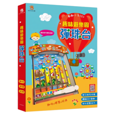 双美文化 趣味遊樂園彈珠台 內附DIY彈珠台，親子互動益智玩具，激發無限潛能, 1盒