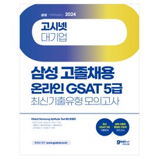 2024 고시넷 대기업 삼성 고졸채용 온라인 GSAT 5급 최신기출유형 모의고사:최신 GSAT 5급 기출문제