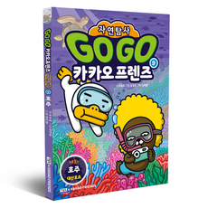 Go Go 카카오프렌즈 자연탐사 9: 호주 대산호초, 조주희, 아울북