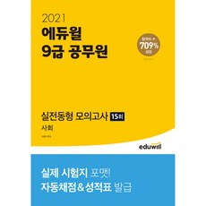 2021 에듀윌 9급 공무원 실전동형 모의고사 사회