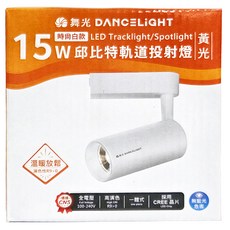 DANCELIGHT 舞光 邱比特 黃光軌道燈 15W 3000K, 白殼, 1個