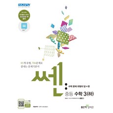 신사고 쎈 중등 수학 3