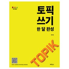 토픽쓰기 한달완성, 박영사