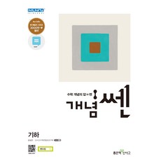 개념 쎈 SSEN 기하 (2019), 좋은책신사고