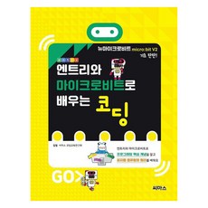 [씨마스]엔트리와 마이크로비트로 배우는 코딩, 씨마스, 씨마스에듀 코딩 교육연구회