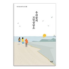 [단비]우리들의 고민상담소 - 단비 청소년 문학 42.195 43, 단비, 박일환