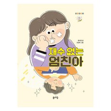 재수 없는 엄친아, 봄마중, 류미정 봄마중, 류미정