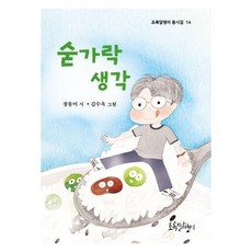 숟가락 생각, 장동미(저) / 김수옥(그림), 초록달팽이, 장동미