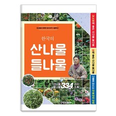 한국의 산나물 들나물 334:증상별로 분류한 음식보약 나물백과!, 꿈이있는집플러스, 동의보감 약초사랑 꿈이있는집플러스, 동의보감 약초사랑