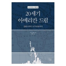 [한울아카데미]20세기 아메리칸 드림 : 전환기부터 1970년대까지 - 새 미국사 3 (양장), 한울아카데미, 나카노 고타로