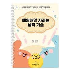 매일매일 자라는 생각 기술:서울특별시 보라매병원 소아인지재활팀, 김민정, 파라다이스복지재단