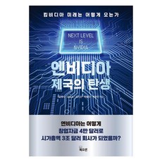 엔비디아 제국의 탄생:킹비디아 미래는 어떻게 오는가, 북오션, 길재식 김시소 김지선 박종진 박유민