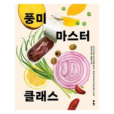 풍미 마스터 클래스:한 끗 차이로 맛의 차원을 높이는 ''제리코 레시피''의 특급 풍미 노하우, 세미콜론, 백지혜