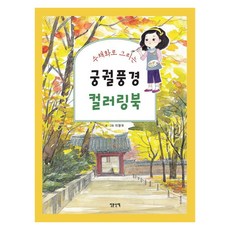 수채화로 그리는궁궐 풍경 컬러링북, 인문산책, 이향우