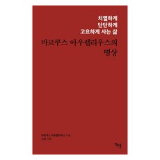 마르쿠스 아우렐리우스의 명상:치열하게 단단하게 고요하게 사는 삶, 마르쿠스 아우렐리우스의 명상, 마르쿠스 아우렐리우스, 소금(저), 작은돌, 마르쿠스 아우렐리우스