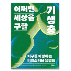 어쩌면 세상을 구할 기생충:지구를 지탱하는 비밀스러운 생명들, 코쿤북스, 스콧 L. 가드너 주디 다이아몬드 가버 라츠
