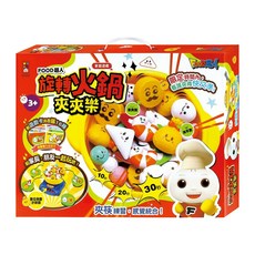 風車圖書 FOOD超人 旋轉火鍋夾夾樂，訓練手眼協調，多人互動遊戲