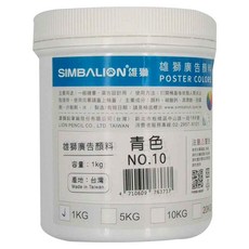 SIMBALION 雄獅 廣告顏料 10青色, 1kg, 1色