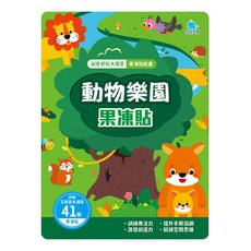 京采文教 動物樂園果凍貼紙書，內附三折頁大場景，41個果凍貼