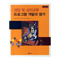 상담및심리교육프로그램개발