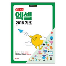 할 수 있다!엑셀 2016 기초, 시대인, 엑셀 2016 기초, 장경숙(저)