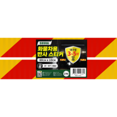 Skora 卡車汽車貨車用反光貼紙 耐久性3~5年 黃色+紅色 60*10cm 2入, 1個, 黃紅色