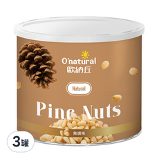O'natural 歐納丘 純天然松子, 輕烘焙 非油炸 無調味, 含優質油脂, 素食可食, 150g, 3罐