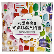 台灣廣廈 可愛療癒鉤織玩偶入門書，8大色系主題 X 13種基本針法，做出40款大人小孩都喜歡的毛線娃娃