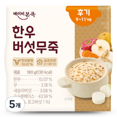베이비본죽 실온이유식 후기 한우버섯무죽, 180g, 5개, 한우버섯무
