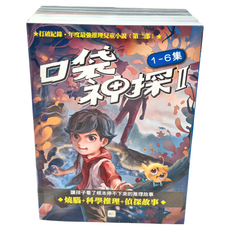 東雨文化 口袋神探二部曲 1-6集套書 書衣版 最強推理兒童小說, 口袋神探, 凱叔