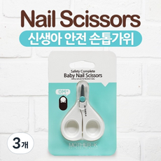 마더케이 신생아 손톱가위, 흰색, 3개