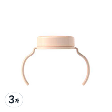 유피스 뉴 손잡이 스크류 젖병핸들, 3개, pink beige