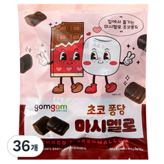 gomgom Gomgom巧克力彈跳棉花糖, 10.5克, 36個