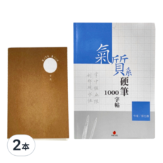 朱雀文化 硬筆1000字帖 + 2號巴川紙筆記本, 氣質系, 2本