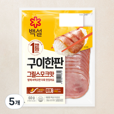 백설 구이한판 그릴스모크맛 햄, 60g, 5개